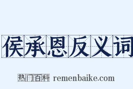 侯承恩反义词是什么意思的图片